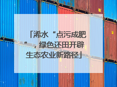 浠水“点污成肥”，绿色还田开辟生态农业新路径