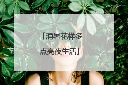 消暑花样多 点亮夜生活