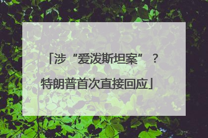涉“爱泼斯坦案”？特朗普首次直接回应