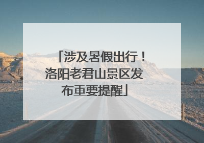 涉及暑假出行！洛阳老君山景区发布重要提醒