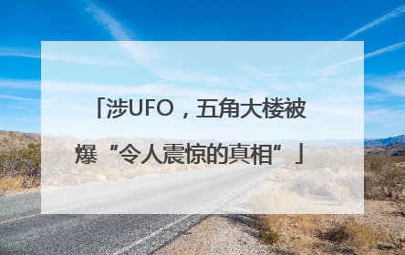 涉UFO，五角大楼被爆“令人震惊的真相”