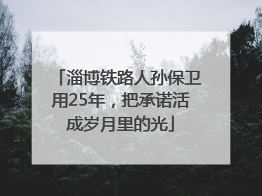 淄博铁路人孙保卫用25年，把承诺活成岁月里的光