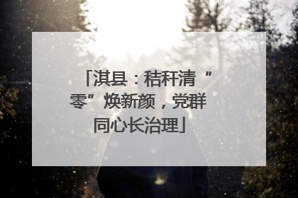 淇县：秸秆清“零”焕新颜，党群同心长治理