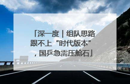深一度｜组队思路跟不上“时代版本”，国乒急需压舱石