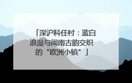 深沪科任村：蓝白浪漫与闽南古韵交织的“欧洲小镇”