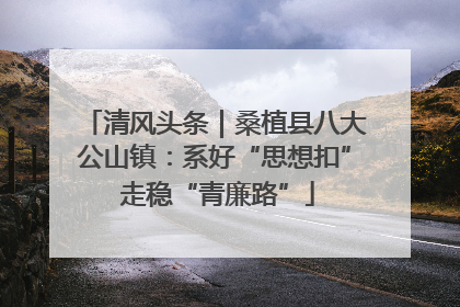 清风头条｜桑植县八大公山镇：系好“思想扣” 走稳“青廉路”