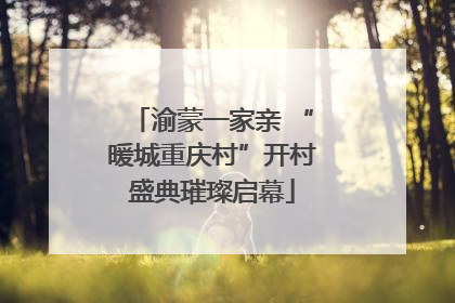 渝蒙一家亲 “暖城重庆村”开村盛典璀璨启幕