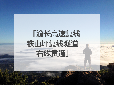 渝长高速复线铁山坪复线隧道右线贯通