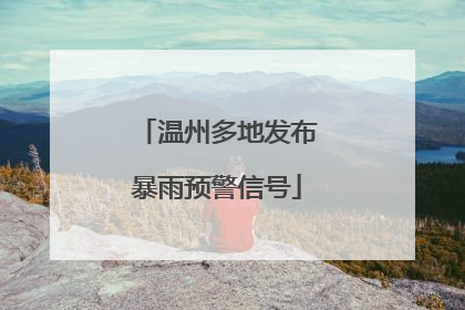 温州多地发布暴雨预警信号