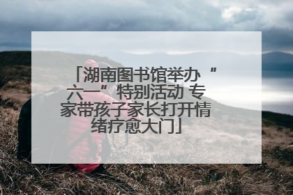 湖南图书馆举办“六一”特别活动 专家带孩子家长打开情绪疗愈大门