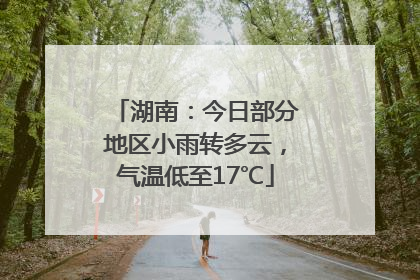 湖南：今日部分地区小雨转多云，气温低至17℃