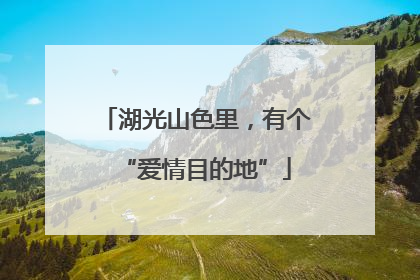 湖光山色里，有个“爱情目的地”