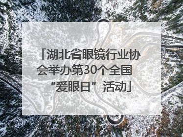 湖北省眼镜行业协会举办第30个全国“爱眼日”活动