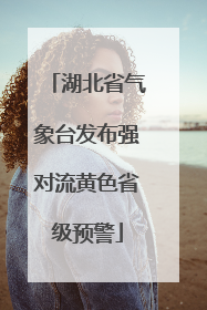 湖北省气象台发布强对流黄色省级预警