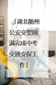 湖北随州公安交警圆满完成中考交通安保工作