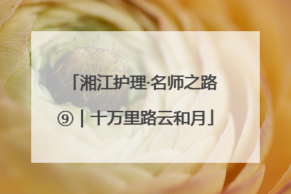 湘江护理·名师之路⑨｜十万里路云和月