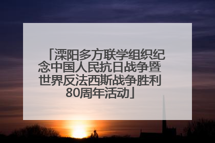 溧阳多方联学组织纪念中国人民抗日战争暨世界反法西斯战争胜利80周年活动