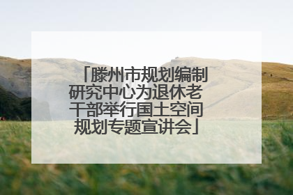 滕州市规划编制研究中心为退休老干部举行国土空间规划专题宣讲会