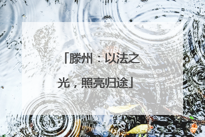 滕州：以法之光，照亮归途