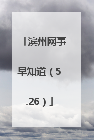 滨州网事早知道（5.26）