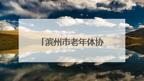 滨州市老年体协与愉悦集团开启战略合作，中老年广场舞大赛开幕