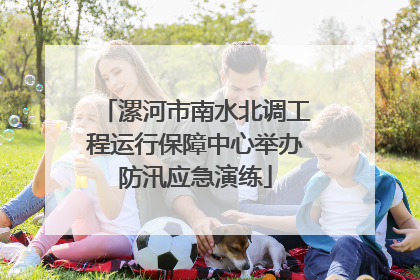 漯河市南水北调工程运行保障中心举办防汛应急演练