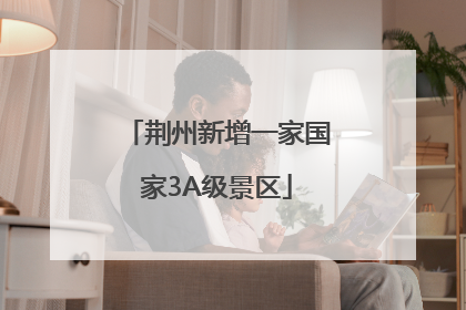 荆州新增一家国家3A级景区