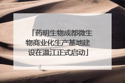 药明生物成都微生物商业化生产基地建设在温江正式启动