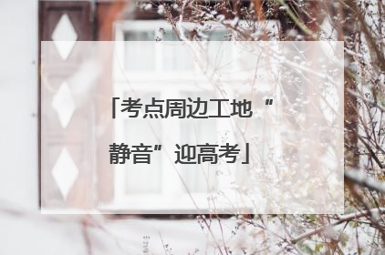 考点周边工地“静音”迎高考