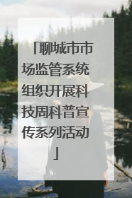 聊城市市场监管系统组织开展科技周科普宣传系列活动