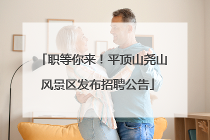 职等你来！平顶山尧山风景区发布招聘公告