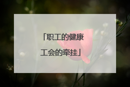职工的健康 工会的牵挂