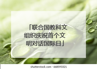 联合国教科文组织庆祝首个文明对话国际日