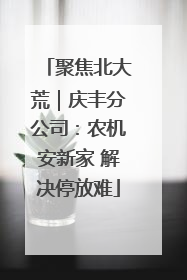 聚焦北大荒｜庆丰分公司：农机安新家 解决停放难