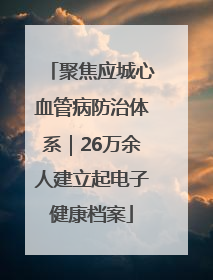聚焦应城心血管病防治体系｜26万余人建立起电子健康档案