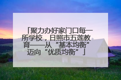 聚力办好家门口每一所学校，日照市五莲教育——从“基本均衡”迈向“优质均衡”