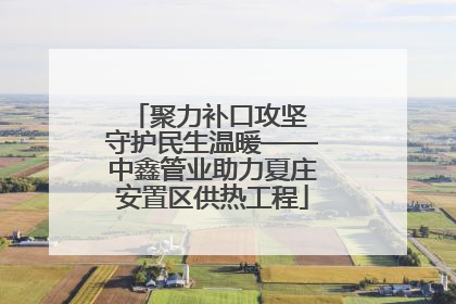 聚力补口攻坚 守护民生温暖——中鑫管业助力夏庄安置区供热工程