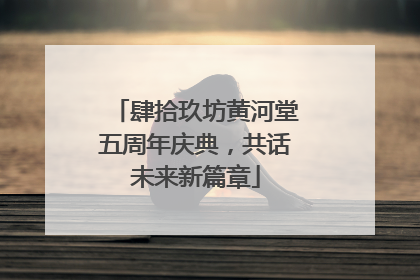 肆拾玖坊黄河堂五周年庆典，共话未来新篇章