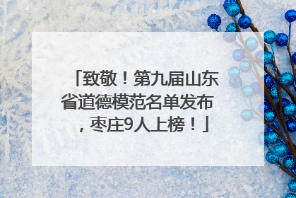致敬！第九届山东省道德模范名单发布，枣庄9人上榜！