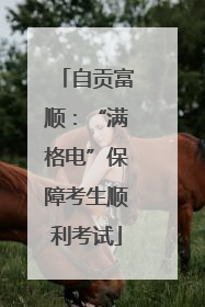 自贡富顺：“满格电”保障考生顺利考试