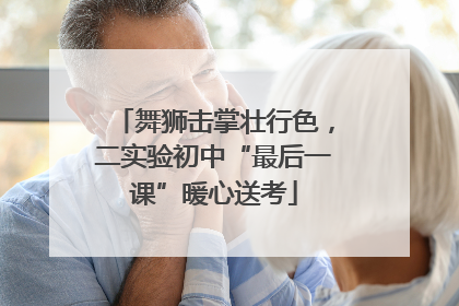 舞狮击掌壮行色，二实验初中“最后一课”暖心送考