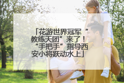 花游世界冠军“教练天团”来了！“手把手”指导西安小将跃动水上