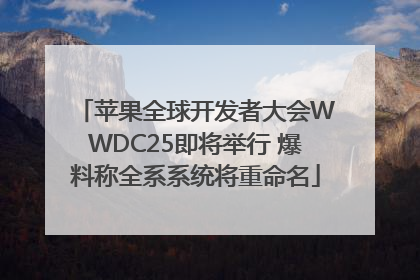 苹果全球开发者大会WWDC25即将举行 爆料称全系系统将重命名