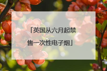 英国从六月起禁售一次性电子烟