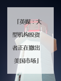 英媒：大型机构投资者正在撤出美国市场