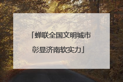 蝉联全国文明城市 彰显济南软实力