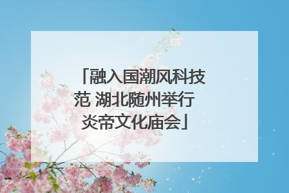 融入国潮风科技范 湖北随州举行炎帝文化庙会