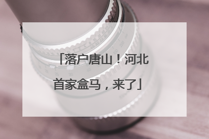 落户唐山！河北首家盒马，来了
