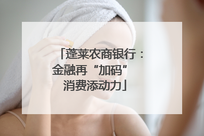 蓬莱农商银行：金融再“加码” 消费添动力