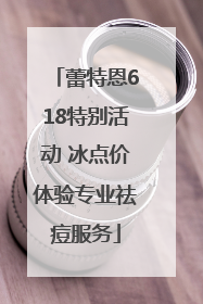 蕾特恩618特别活动 冰点价体验专业祛痘服务